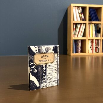 福豆文庫２４「未完成キネマ」の画像