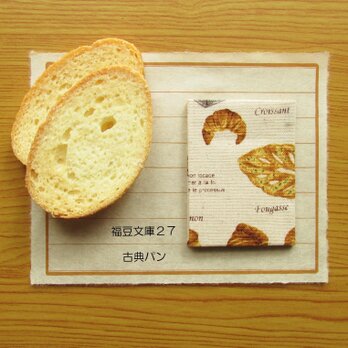 福豆文庫２７「古典パン」の画像