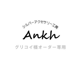 グリコイ様オーダー専用