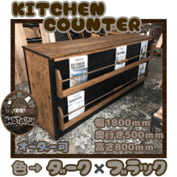 hotaru　新商品　キッチンカウンター　キャビネット　棚　店舗　作業台　男前家具　オーダー可　天然木　無垢材の画像