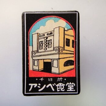 マッチラベルブローチ3443の画像