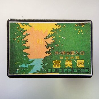 マッチラベルブローチ3457の画像