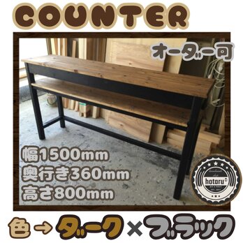 hotaru　男前家具　カウンター　棚付　キッチン　作業台　デスク　机　オーダー可　天然木　無垢材の画像