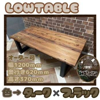hotaru　男前家具　ローテーブル　天板１枚板　高級感　無垢材　天然木　オーダー可　ウォールナットの画像