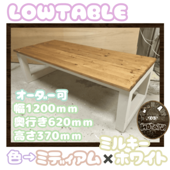 hotaru カントリー　ローテーブル　ベンチテーブル　机　リビング　天然木　無垢材　オーダー可の画像