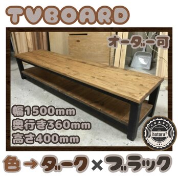 hotaru　男前家具　TVボード　飾り棚　リビング　ダーク　ブラック　人気商品　オーダー可　天然木　無垢材の画像