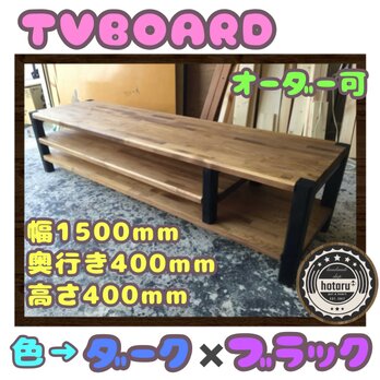 hotaru　TVボード　１枚板　男前家具　高級感　ウォールナット　天然木　無垢材　オーダー可の画像