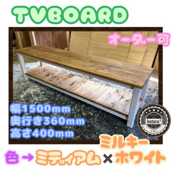 hotaru　カントリー　カリフォルニア風　TVボード　飾り棚　オーダー可　天然木　無垢材の画像