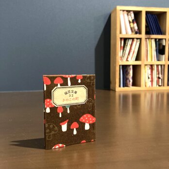 福豆文庫３２「きのこの町」の画像