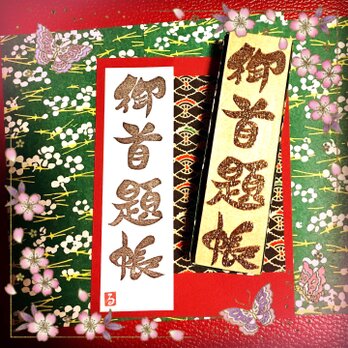 〓日本のはんこ〓【御首題帳】[筆文字書体]2×7㎝の画像