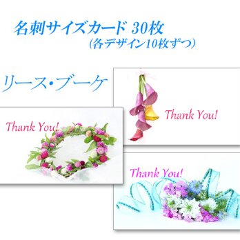 夏の花のリース・ブーケ　  名刺サイズサンキューカード   30枚の画像