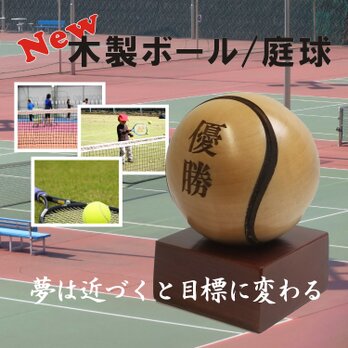 木製ボール/テニスの画像