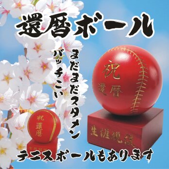木製ボール｜還暦祝いの画像