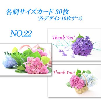 No.22 紫陽花ブーケ   名刺サイズサンキューカード   30枚の画像