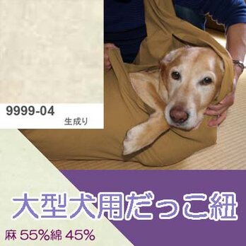 大型犬用抱っこ紐（生成り） 麻55%綿45%の画像