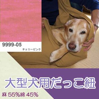 大型犬用抱っこ紐（チェリーピンク） 麻55%綿45%の画像