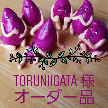 【※ オーダー品 ※】toruniigata 様専用　サツマイモ ６体セット・イラスト4点の画像