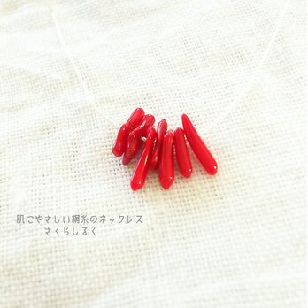 35【3月の誕生石】赤サンゴ　14kgf　肌にやさしい絹糸のネックレスの画像