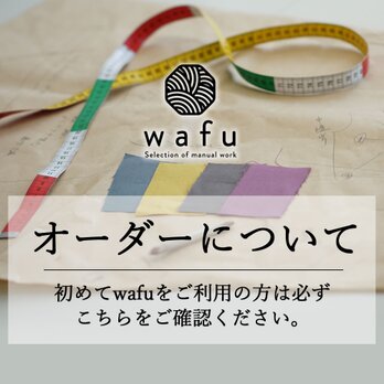 セミオーダーについて-wafuからのお知らせです。の画像