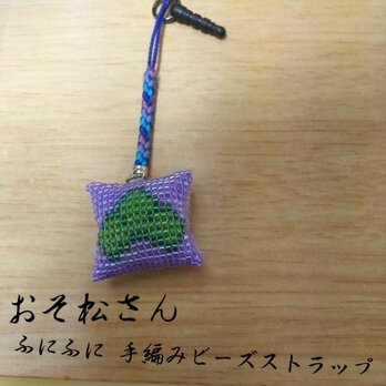 おそ松さん ふにふに手編みビーズストラップの画像
