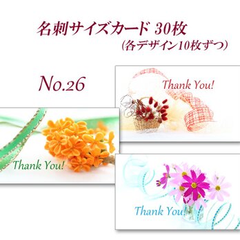 No.26 秋の花1　名刺サイズサンキューカード   30枚の画像