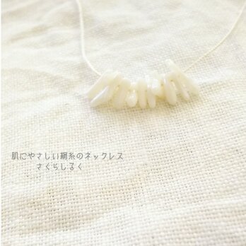 30【3月の誕生石】爽やかな白サンゴのさざれ　14kgf　肌にやさしい絹糸のネックレスの画像
