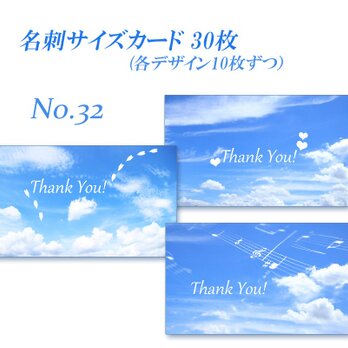 No.32 空のデザイン　　  名刺サイズサンキューカード  30枚の画像