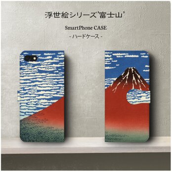 【葛飾北斎-凱風快晴】スマホケース手帳型 iPhoneⅩ Galaxy S9 S8 全機種 対応 絵画の画像