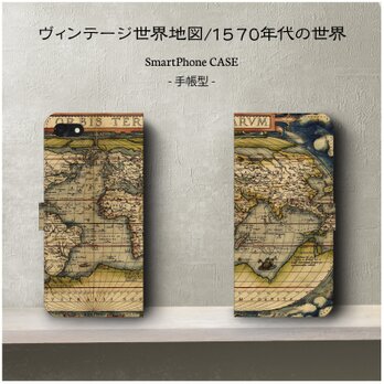 【ヴィンテージ世界地図-1570年】スマホケース手帳型 iPhoneⅩ Galaxy S9 S8 全機種 対応 絵画の画像