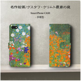 【グスタフ・クリムト-農家の庭】スマホケース手帳型 iPhoneⅩ Galaxy S9 S8 全機種 対応 絵画の画像