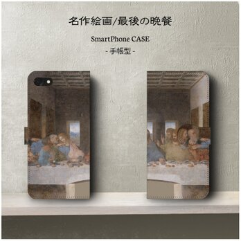 【名画・最後の晩餐】スマホケース手帳型 iPhoneⅩ Galaxy S9 S8 全機種 対応 絵画の画像