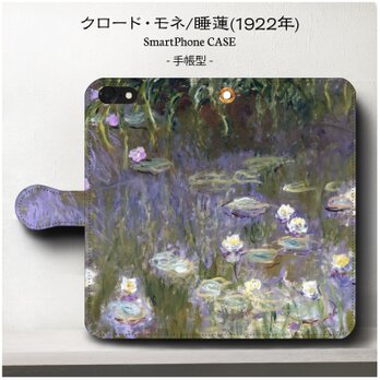 【名画・クロード・モネ/睡蓮】スマホケース手帳型 iPhoneⅩ Galaxy S9 S8 全機種 対応 絵画の画像