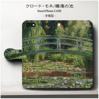 【名画・クロードモネ/睡蓮の池】スマホケース手帳型 iPhoneⅩ Galaxy S9 S8 全機種 対応 絵画の画像