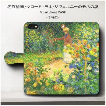 【名作絵画/クロードモネ/モネの庭】スマホケース手帳型 iPhoneⅩ Galaxy S9 S8 全機種 対応 絵画の画像