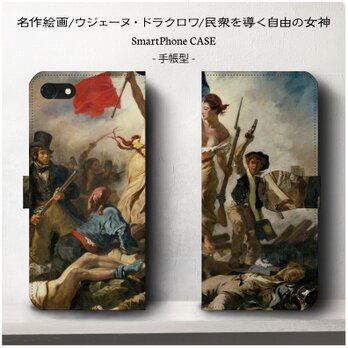 スマホケース【ドラクロワ/民衆を導く自由の女神】 手帳型 iPhoneⅩ Galaxy S9 S8 全機種 対応 絵画の画像