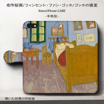 名画スマホケース【ゴッホ/ゴッホの寝室】 手帳型 iPhoneⅩ Galaxy S9 S8 全機種 対応の画像
