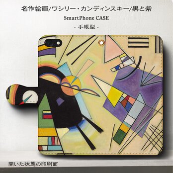 名画スマホケース【カンディンスキー/黒と紫】 手帳型 iPhoneⅩ Galaxy S9 S8 全機種 対応の画像