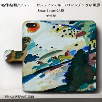 名画スマホケース【カンディンスキー/ロマンチックな風景】 手帳型 iPhoneⅩ Galaxy S9 S8 全機種 対応の画像