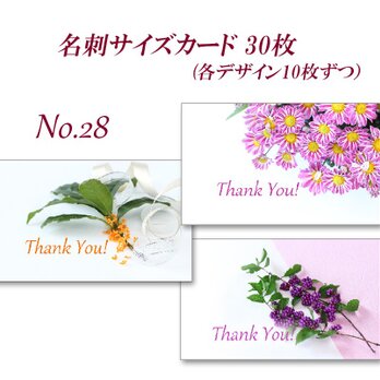 No.28 秋の花2　名刺サイズサンキューカード   30枚の画像