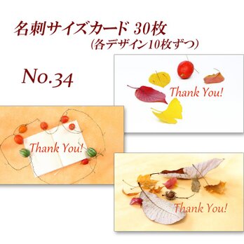 No.34 美しい秋の葉 2　　名刺サイズサンキューカード   30枚の画像