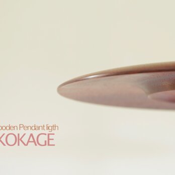 カリンのペンダントライト - kokage -の画像