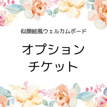 【似顔絵風ウェルカムボード】オプションチケットの画像