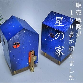 ★灯りのオブジェ～星の家