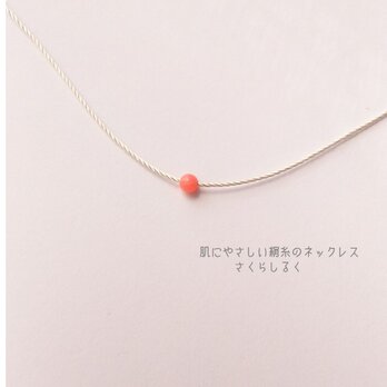 6【3月の誕生石】ピンクサンゴ　14kgf　肌にやさしい絹糸のネックレスの画像