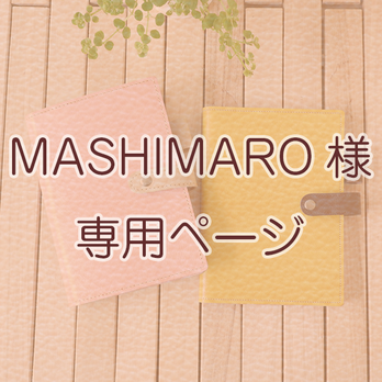 MASHIMARO様 専用オーダーページの画像