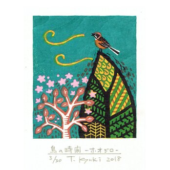 野鳥の木版画「鳥の時間ーホオジロ」額付きの画像