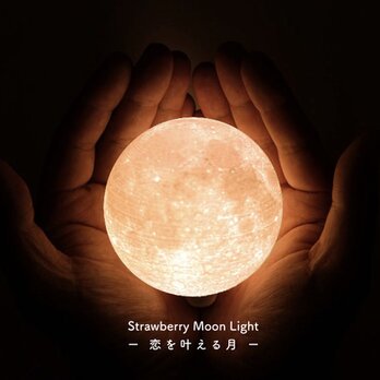 Strawberry Moon Light - 恋を叶える月 -｜月ライト(小)【”秘密特典”付き♪】の画像