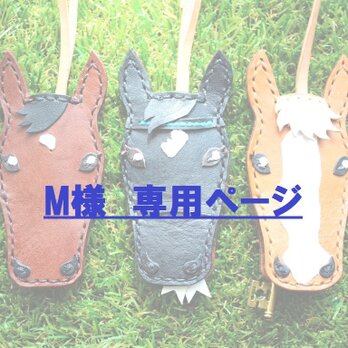 【M様専用ページ】愛馬のバッグチャームの画像