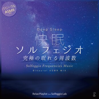 音楽CD『快眠ソルフェジオ - 究極の眠れる周波数 バイノーラル ASMR Mix』Relax Playlist feat..の画像