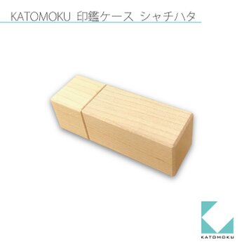 KATOMOKU 印鑑ケース(シヤチハタ ネーム9用)  ナチュラル km-77Nの画像